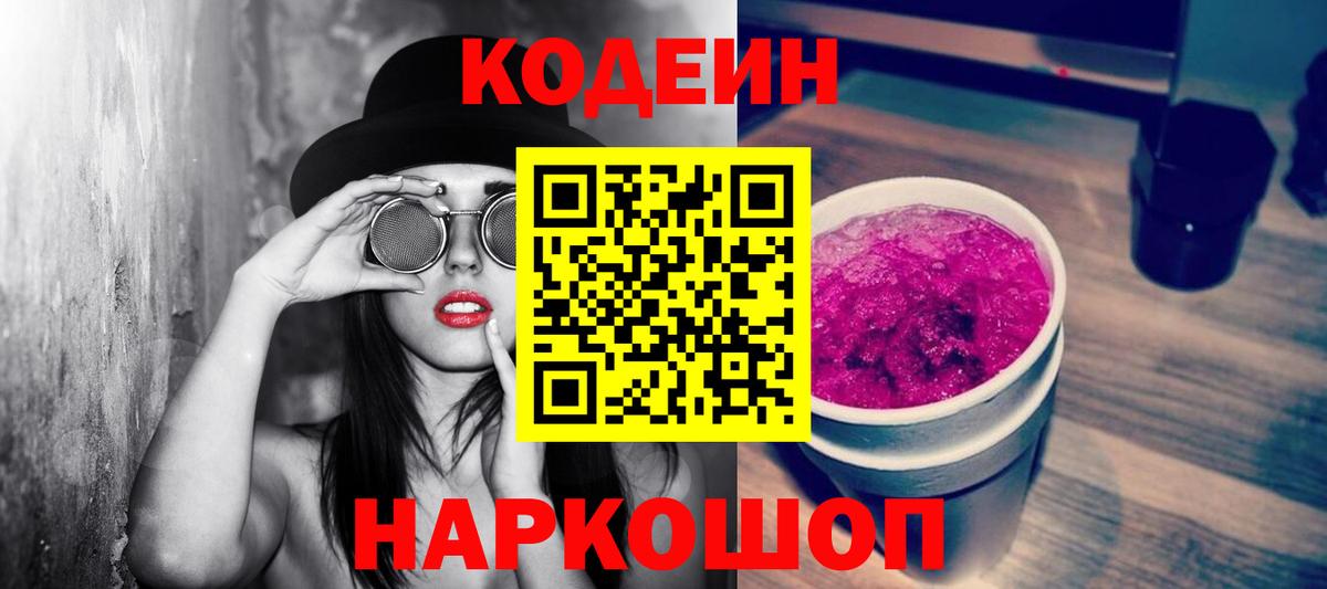 Codein Purple Drank Кириши